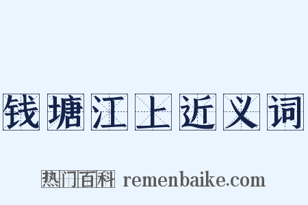 钱塘江上近义词是什么意思的图片